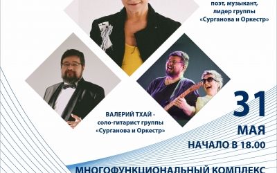 Концерт группы "Сурганова и оркестр"