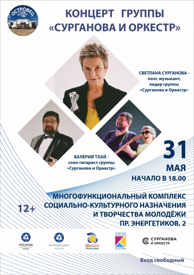 Концерт группы &quot;Сурганова и оркестр&quot;